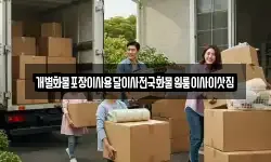 개별화물포장이사용달이사전국화물원룸이사이삿짐