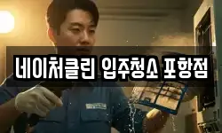 네이처클린 입주청소 포항점
