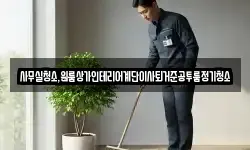 사무실청소,원룸상가인테리어계단이사퇴거준공투룸정기청소