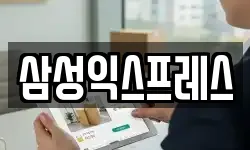 삼성익스프레스