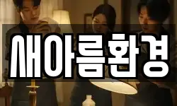 새아름환경