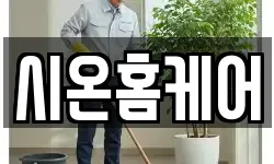 시온홈케어