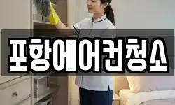 포항에어컨청소