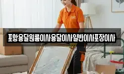포항용달원룸이사용달이사일반이사포장이사