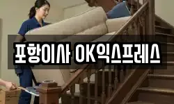 포항이사 OK익스프레스