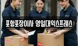 포항포장이사 영일대익스프레스
