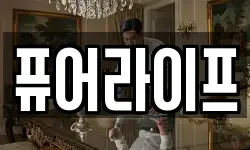 퓨어라이프