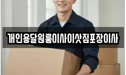 개인용달원룸이사이삿짐포장이사