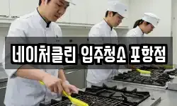 네이처클린 입주청소 포항점