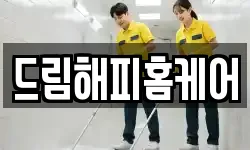 드림해피홈케어