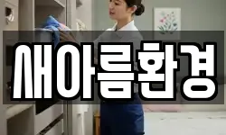 새아름환경