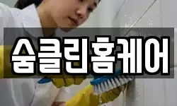 숨클린홈케어