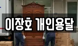 이장호 개인용달