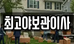 최고야보관이사