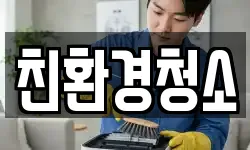 경북 포항시 남구 연일읍 청소,입주청소,사무실청소,에어컨청소