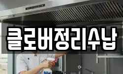 클로버정리수납
