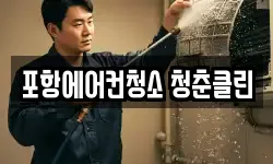 포항에어컨청소 청춘클린