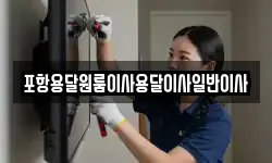 포항용달원룸이사용달이사일반이사