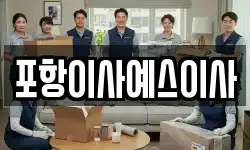 포항이사예스이사
