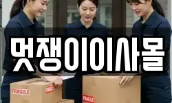 멋쟁이이사몰