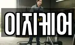 이지케어