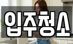 경북 포항시 남구 오천읍 청소,입주청소,사무실청소,에어컨청소