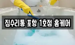 집수리통 포항 1호점 홈케어