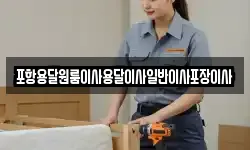 포항용달원룸이사용달이사일반이사포장이사