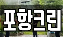 포항크린