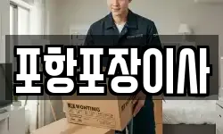 경북 포항시 남구 오천읍 이사,용달이사,포장이사,원룸이사,보관이사
