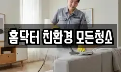 홈닥터 친환경 모든청소