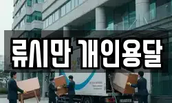 류시만 개인용달