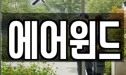 에어윈드