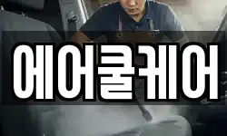 에어쿨케어