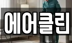 에어클린