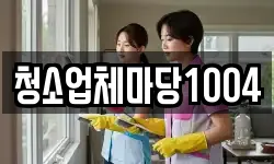 청소업체마당1004