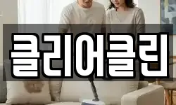 클리어클린
