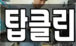 탑클린