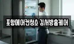 포항에어컨청소 김서방홈케어
