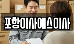 포항이사예스이사
