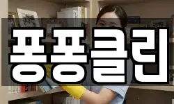 퐁퐁클린