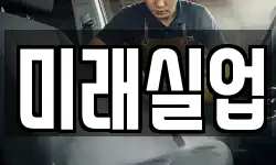 미래실업