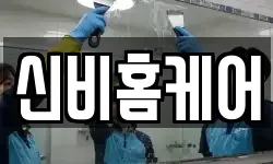 신비홈케어