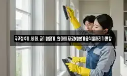 쿠쿠정수기.비데.공기청정기.안마의자로봇청소기음식물처리기렌탈