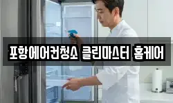 경북 포항시 남구 인덕동 청소,입주청소,사무실청소,에어컨청소