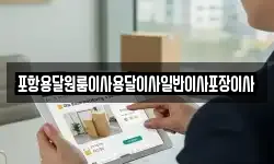 포항용달원룸이사용달이사일반이사포장이사