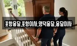 포항용달,포항이사,영덕용달,용달이사