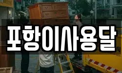 포항이사용달