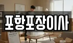 포항포장이사