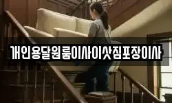 개인용달원룸이사이삿짐포장이사
